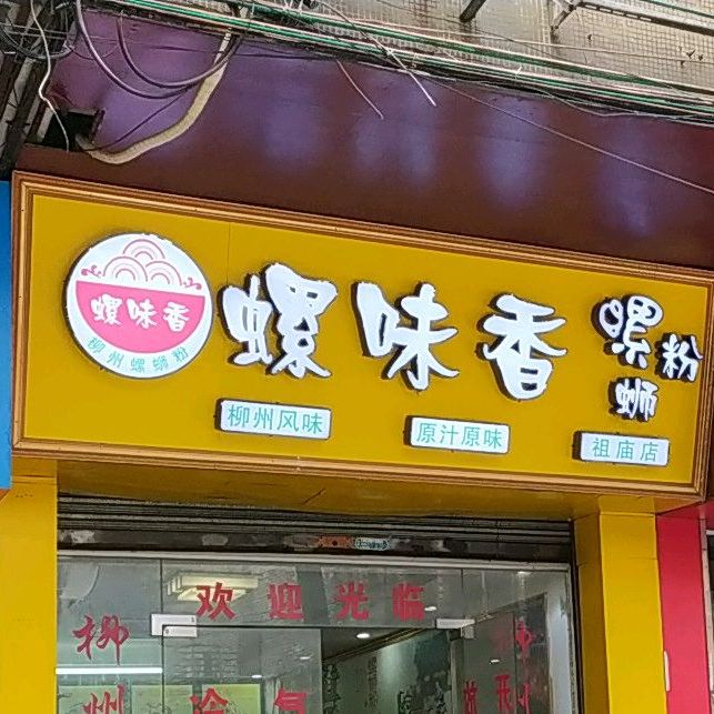 螺味香螺蛳粉(祖庙店)