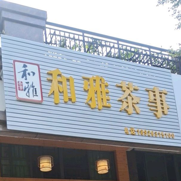 和雅茶事(盛源·锦绣花园店)