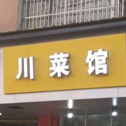 川菜馆(联富新苑店)