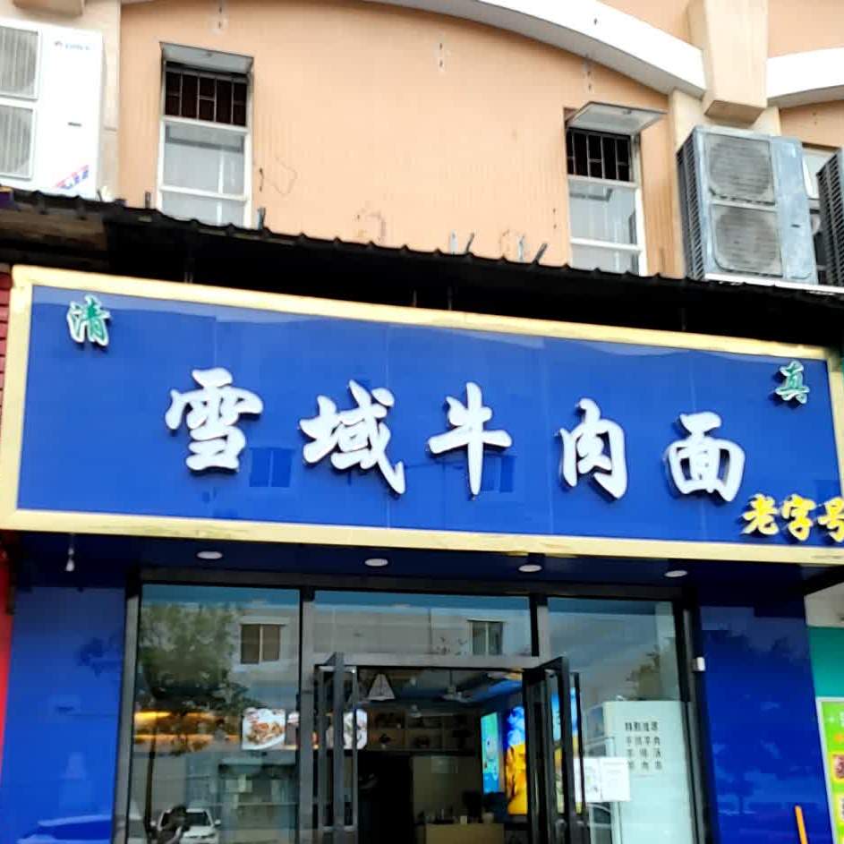 清真雪域牛肉面(延年路店)