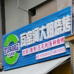 瓦窑河大姐烧烤