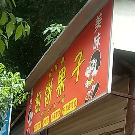 鲜味鲜煎饼果子