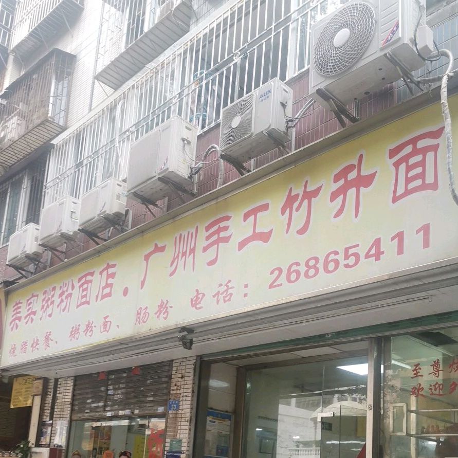 美实粥粉面店广州手工竹升面(蛇口爱榕路店)