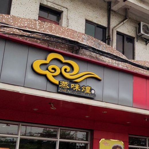 蒸味煌(同沙分店)