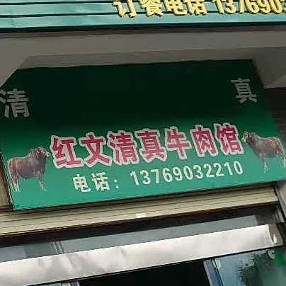红文清真园