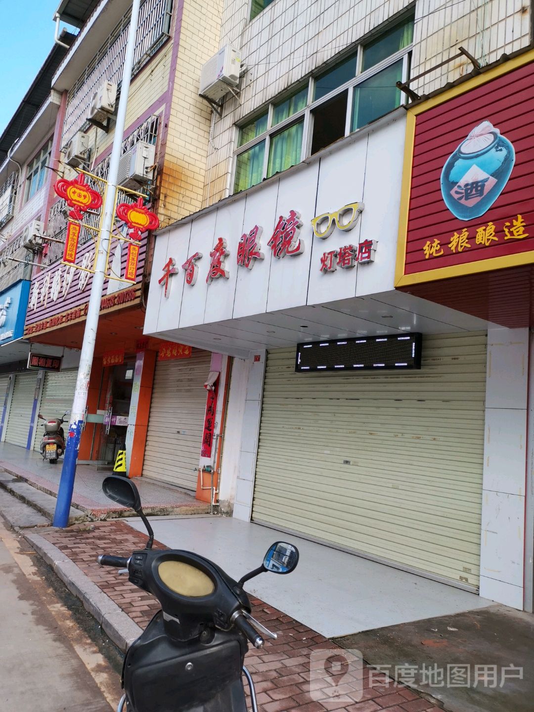 千百度眼睛(灯塔店)