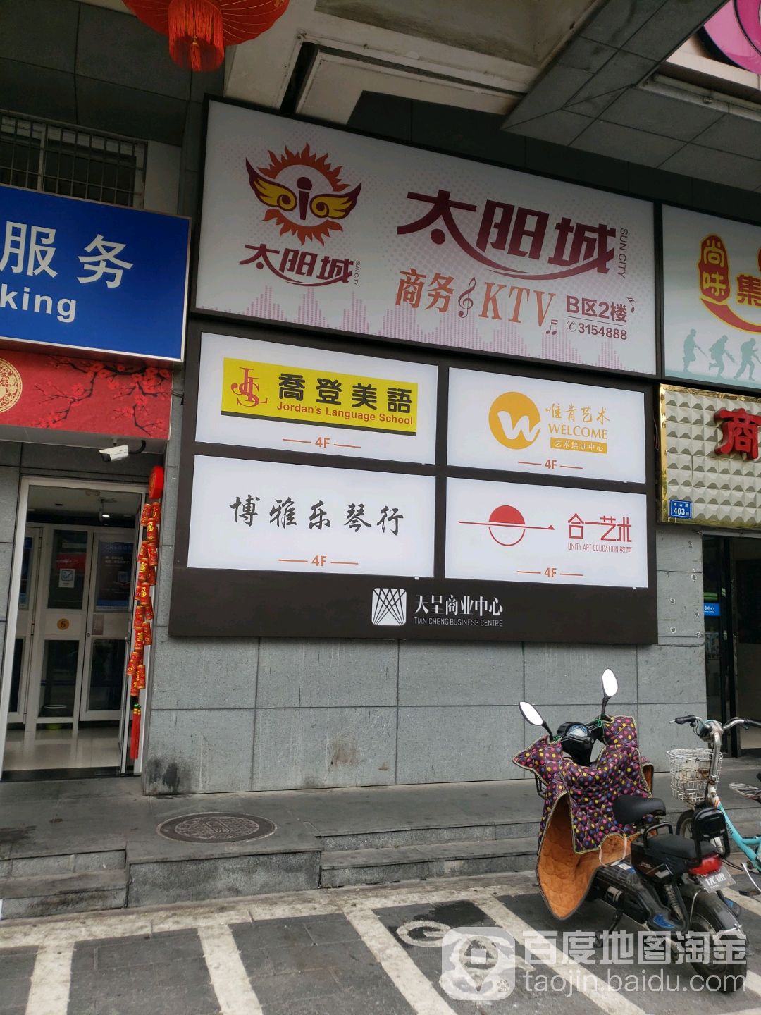 太阳城商务KTV(天呈商业中心店)