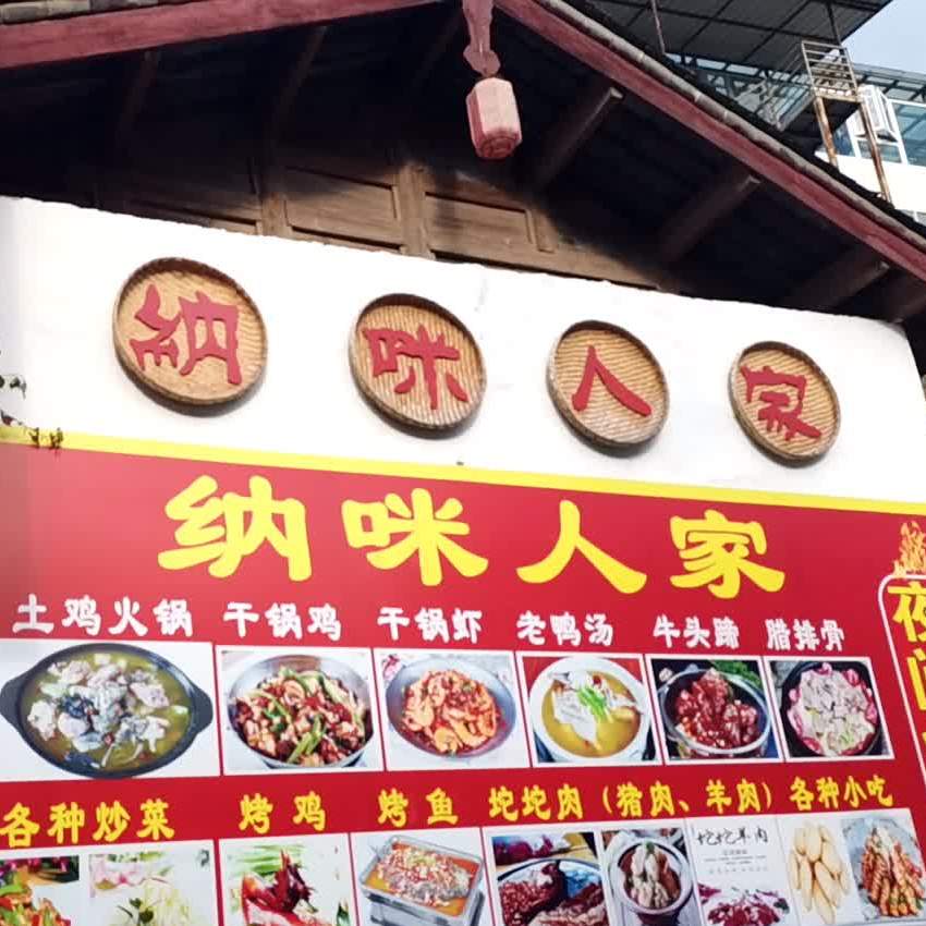 纳咪蜀人家夜间烧烤