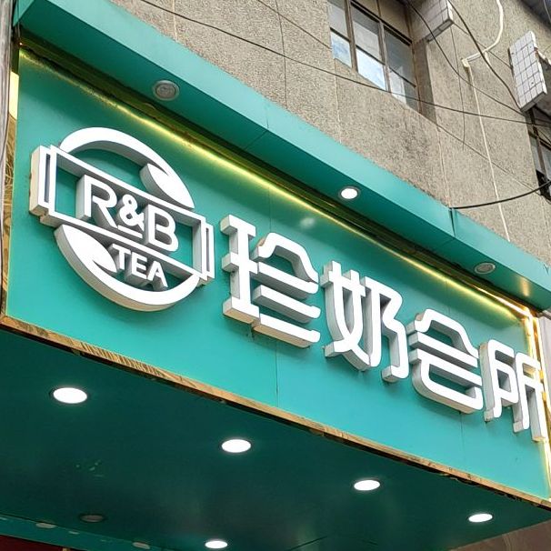 R&B珍奶