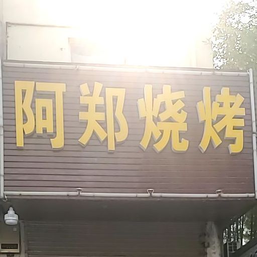 阿郑烧烤(友谊路店)