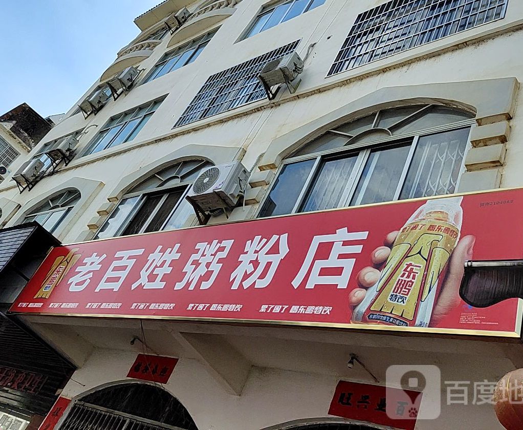 百姓姓粥粉店