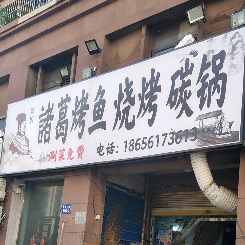 诸葛烤鸭(鞋城二路店)