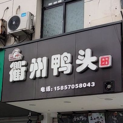 衢州压头(人民南路店)