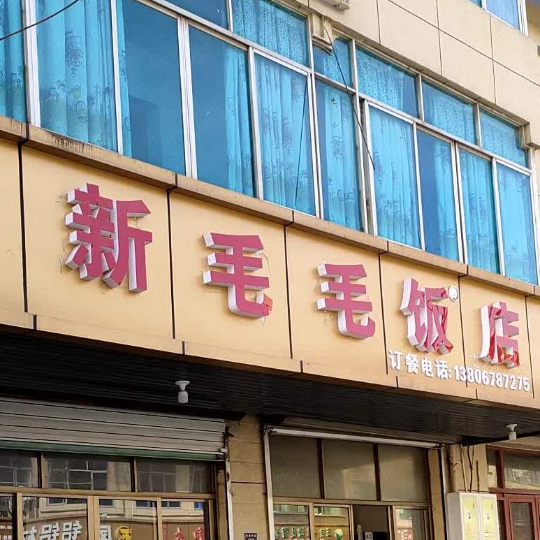 原毛毛饭店(雅新中街店)