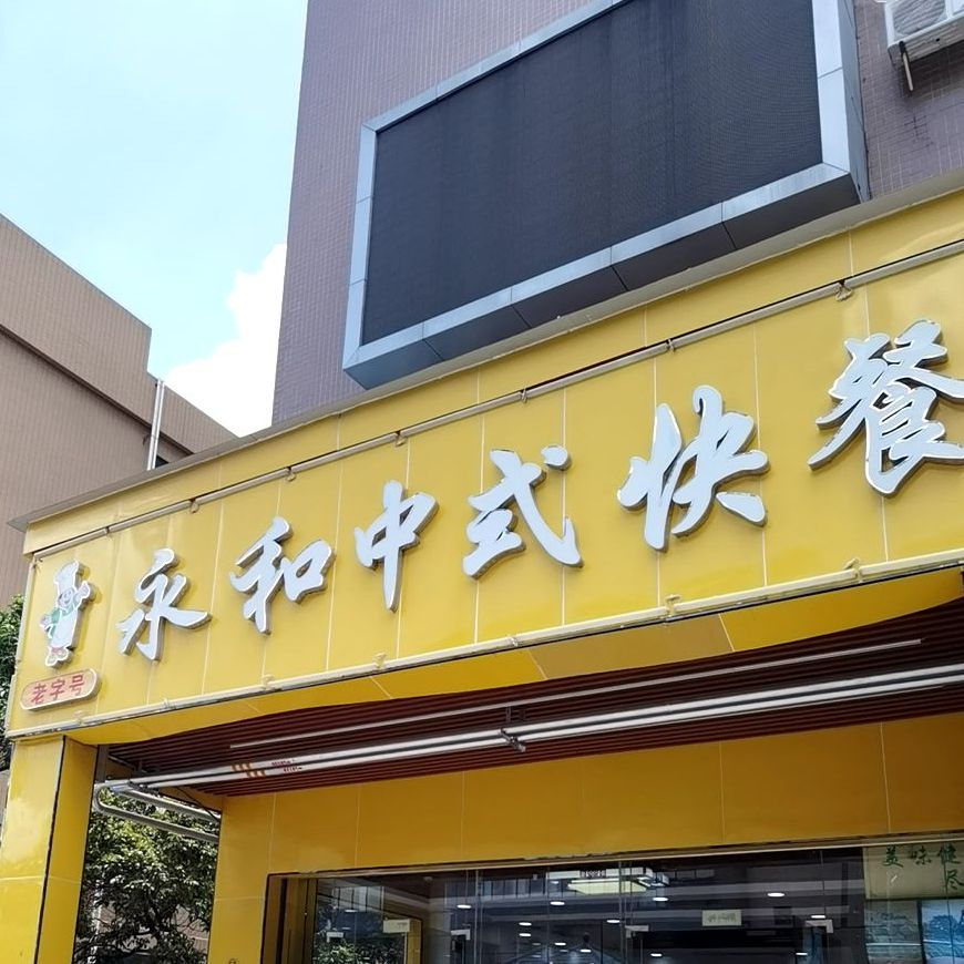 永和中式快餐(清湖科技园C栋店)