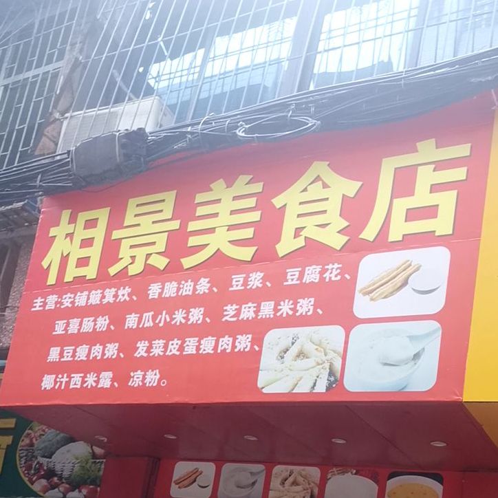 相景美食店