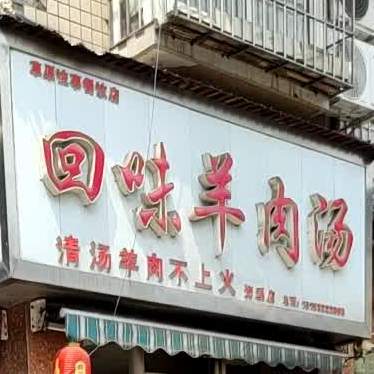 回味羊肉汤(资溪店)