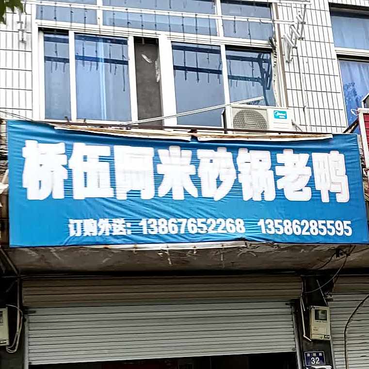 桥伍阿米砂锅老鸭