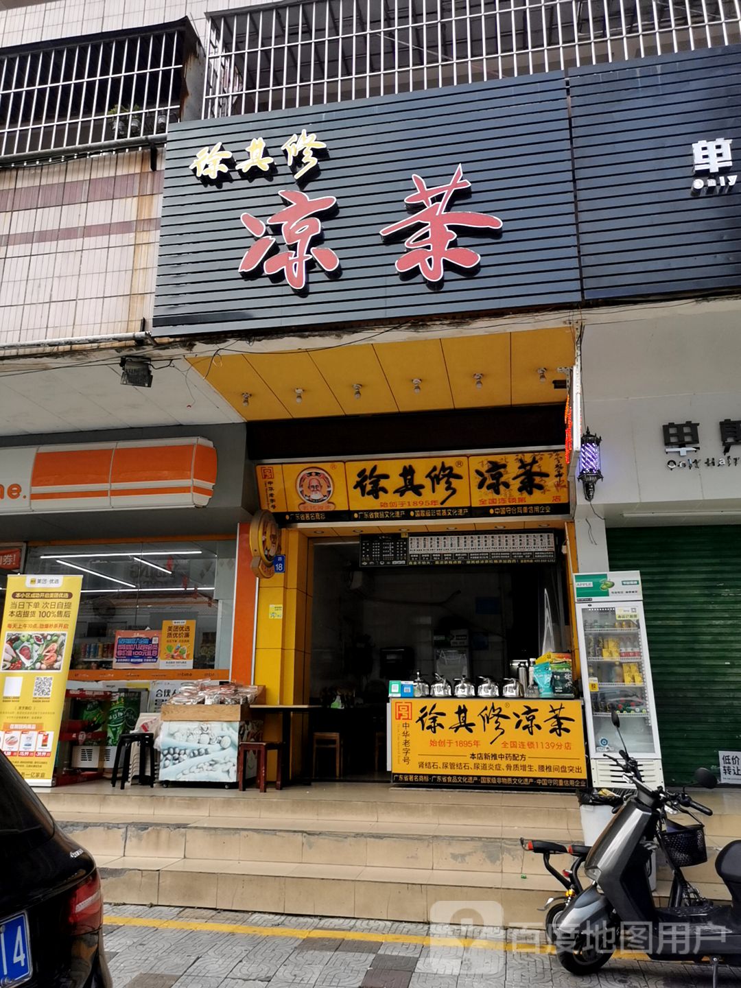 凉茶店门头图片