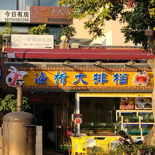 渔桥大排档