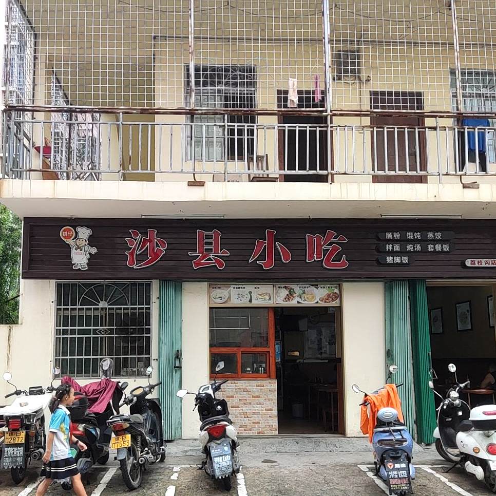 沙县小吃(荔枝沟路)