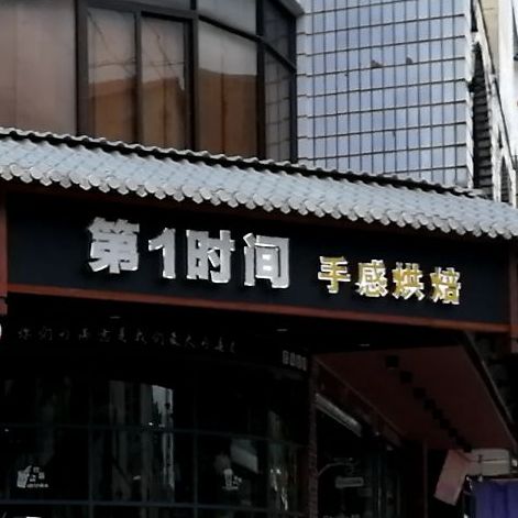 第1时间复合式休闲餐厅(西滨店)