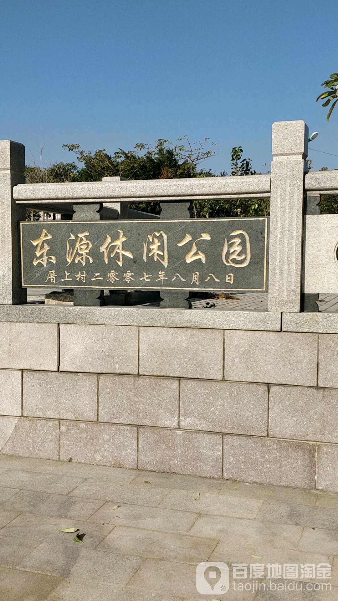 东源休闲公园