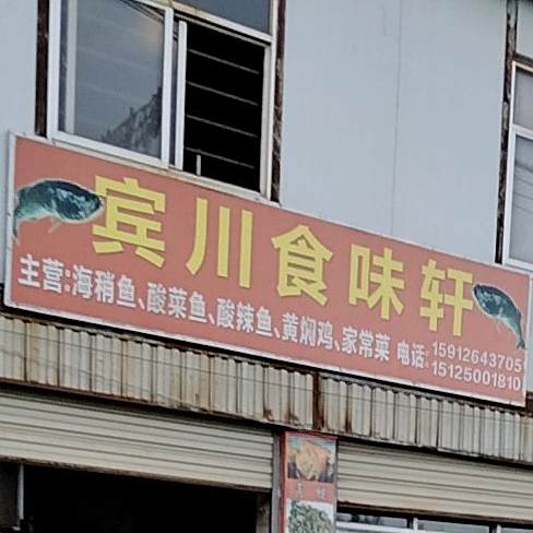 宾穿食味轩(龙翔大桥店)