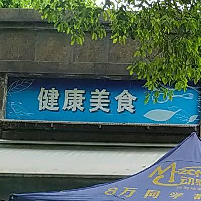 美欣分食