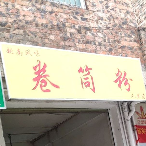 越南风味卷筒粉(屯里店)
