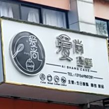 爱伤蛋糕(育才街店)