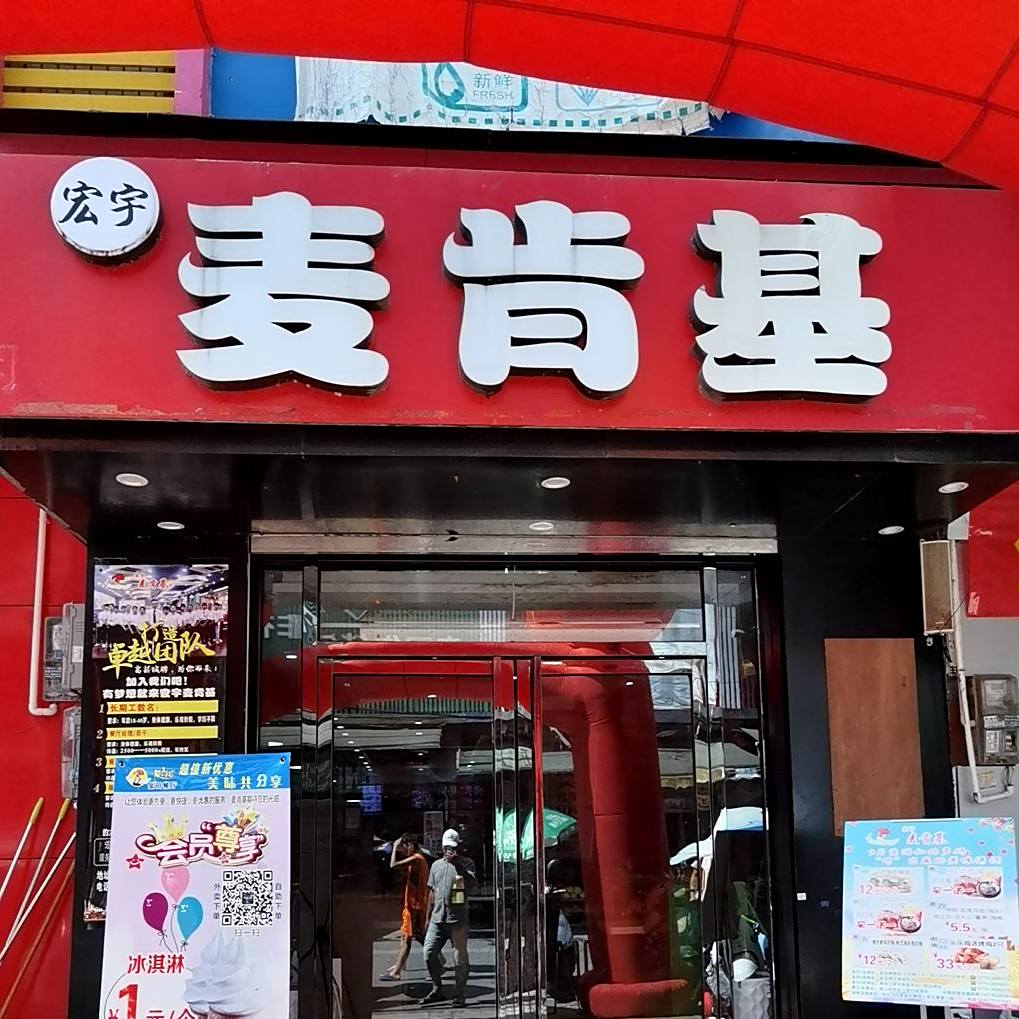 宏宇麦肯基(金田百家店)