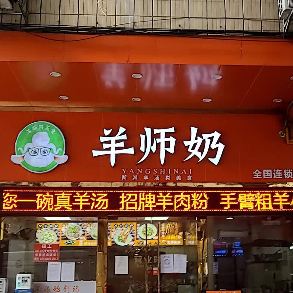 羊师奶羊肉粉(市桥店)