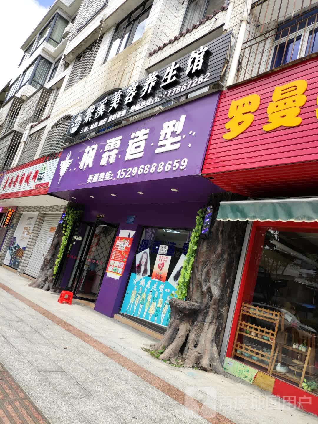 紫溪美容养生馆