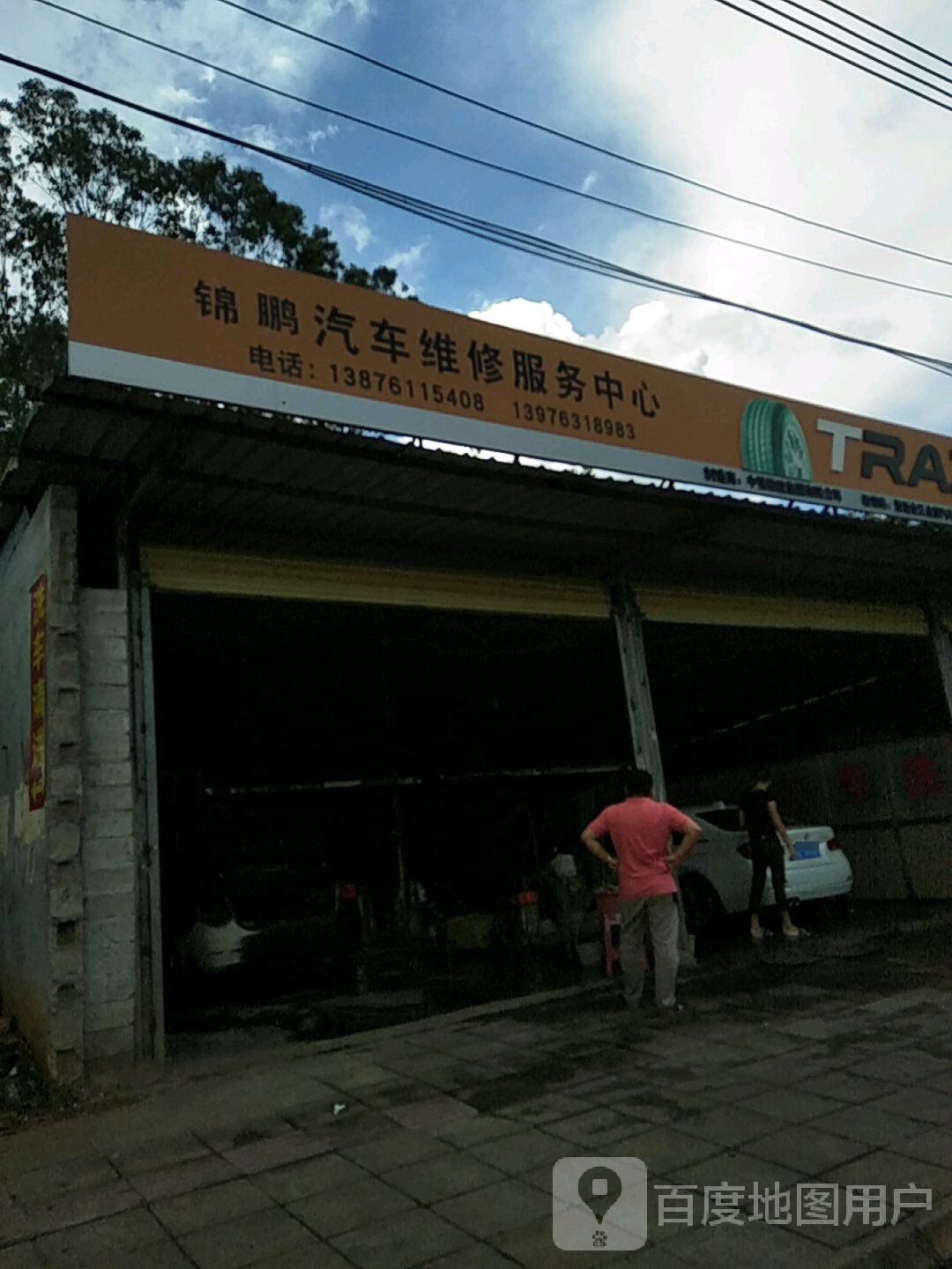 澄迈金江锦鹏汽修中心