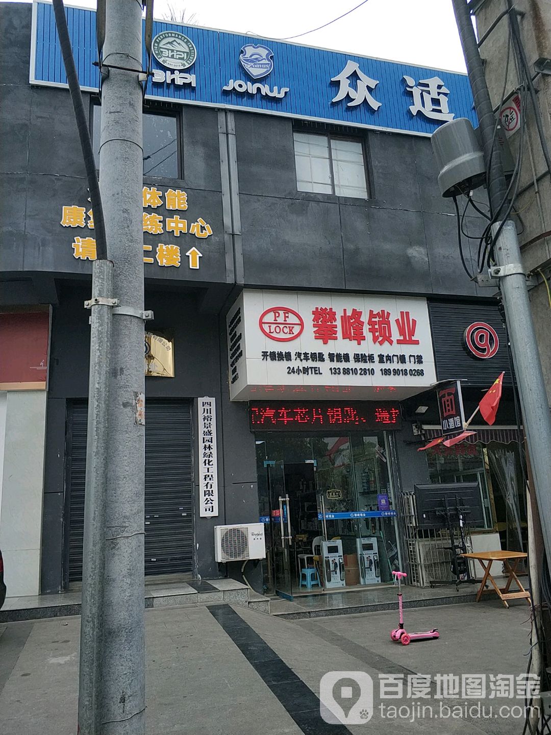 攀峰锁业(芙蓉金城店)