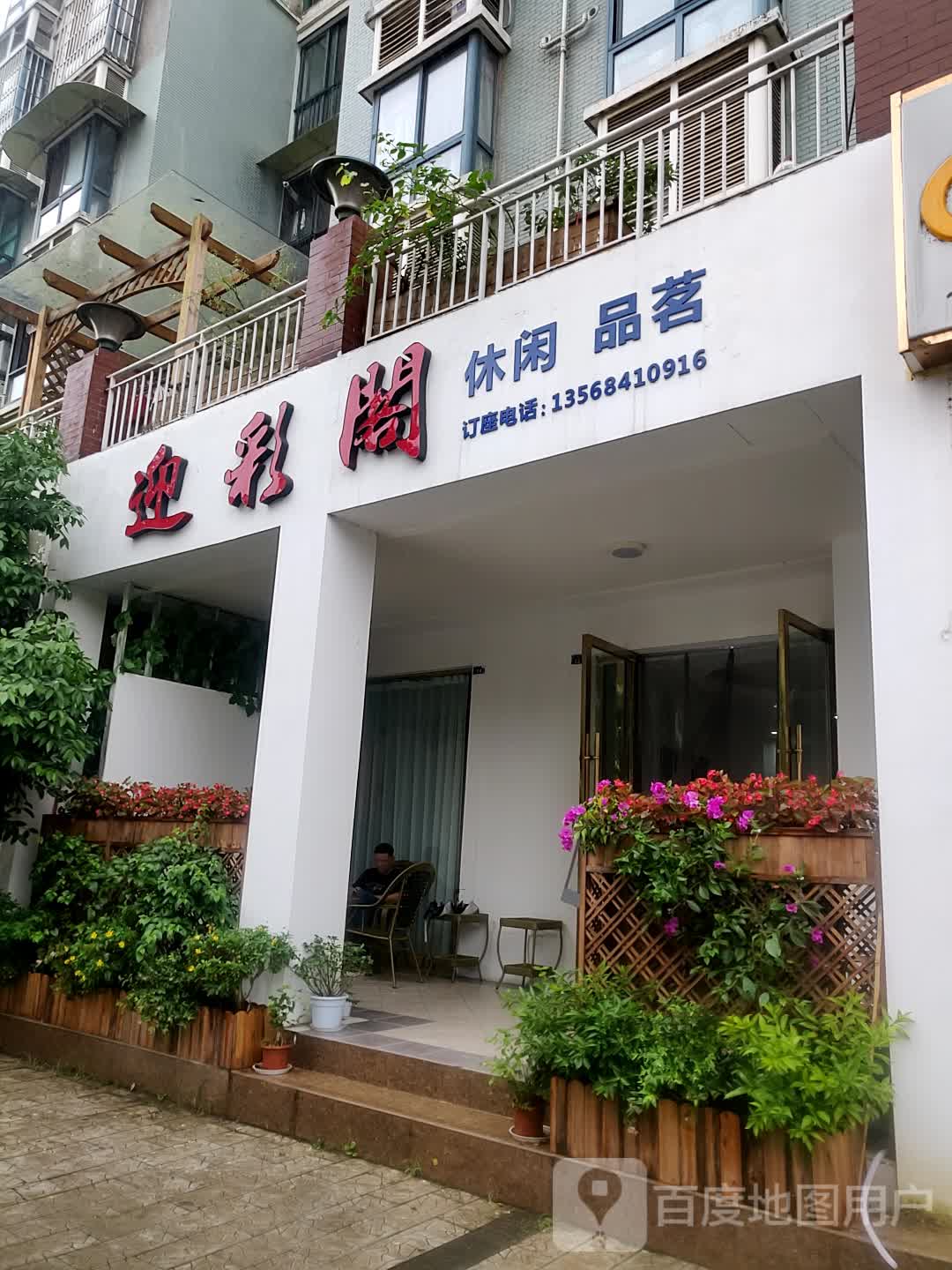 迎彩阁(黄金海岸店)