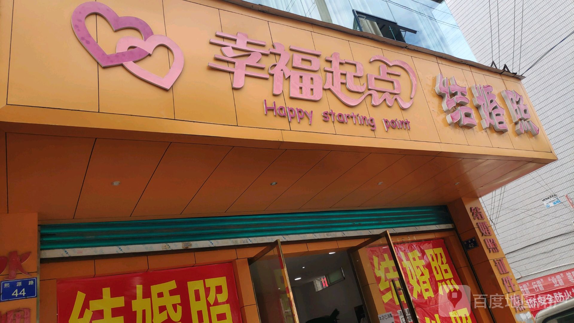 幸福起点结婚照
