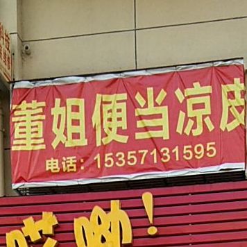 董姐便当梁皮