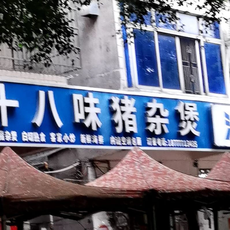 十八味猪杂煲