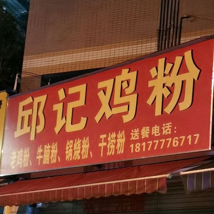 邱记鸡粉店(翰林福第店)