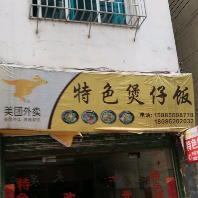 特色煲仔饭