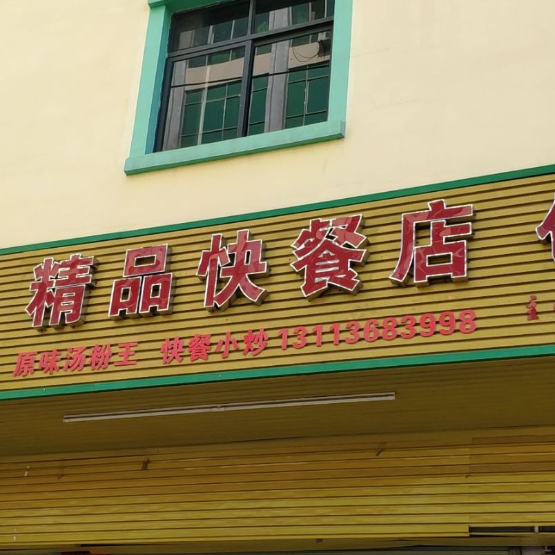 精品快餐店