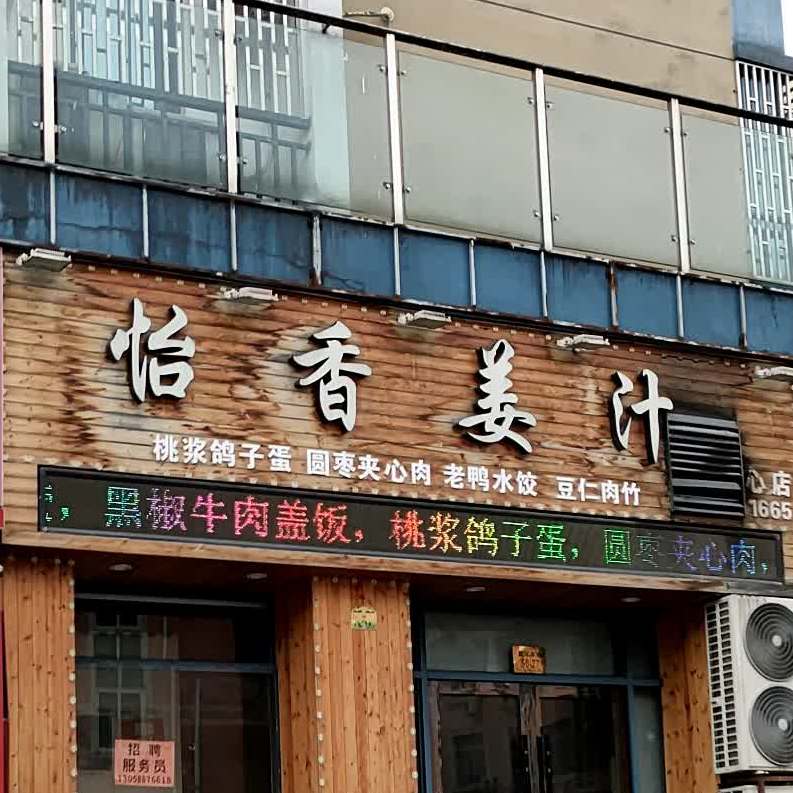 怡香姜汁(黄岩店)