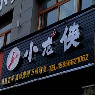 小龙侠龙霞烧烤