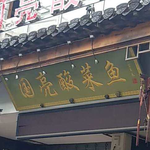 国亮酸菜鱼(长干中路店)