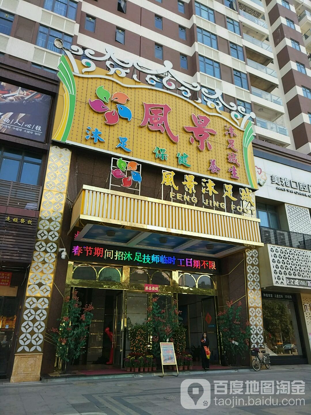 好风景沐足城(盛和豪园店)