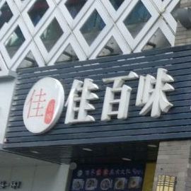 佳百味自选快餐(万达店)