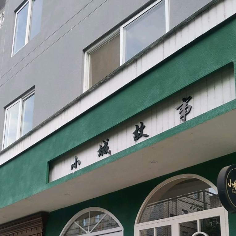 小城。故事(市场路店)