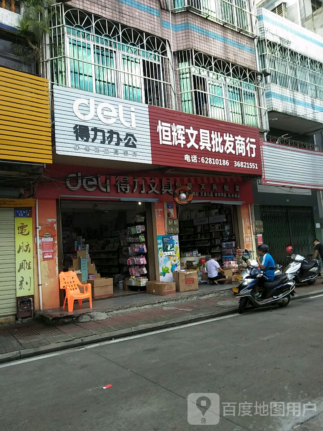 恒辉文具批发商行